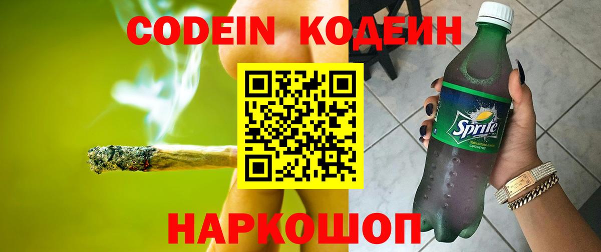 Codein Purple Drank  Кодеин Purple Drank  Вход с VPN  Балтийск 